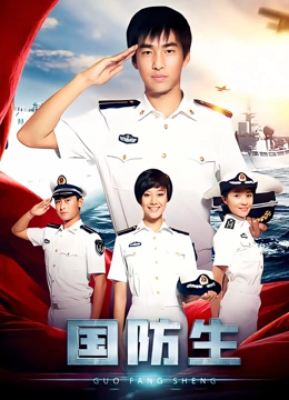 国防生