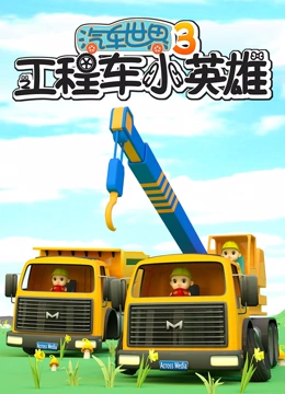汽车世界之⼯程车⼩英雄 第三季}