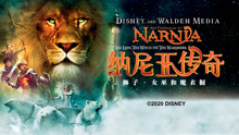 線上看 納尼亞傳奇1：獅子、女巫和魔衣櫥 (2005) 帶字幕 中文配音，國語版