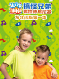 搞怪兄弟弗拉德与尼基东北话版 第1季