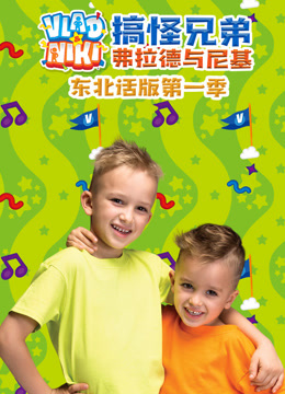 搞怪兄弟弗拉德与尼基东北话版第一季
