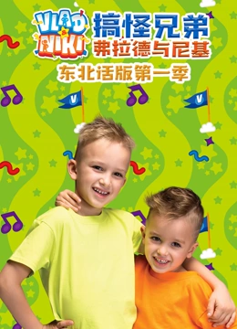搞怪兄弟弗拉德与尼基东北话版 第一季}