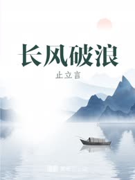 长风破浪