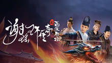 线上看 谢瑶环传奇之西天胜境 (2024) 带字幕 中文配音