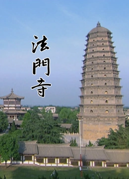 法门寺}