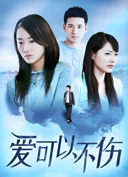 爱可以不伤