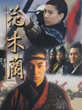 花木兰袁咏仪版}