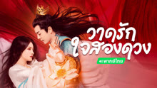 ดู ออนไลน์ วาดรัก ใจสองดวง (พากย์ไทย) (2024) ซับไทย พากย์ ไทย
