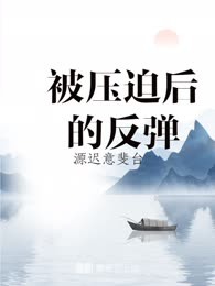 被压迫后的反弹