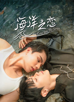 线上看 海洋之恋 (2024) 带字幕 中文配音