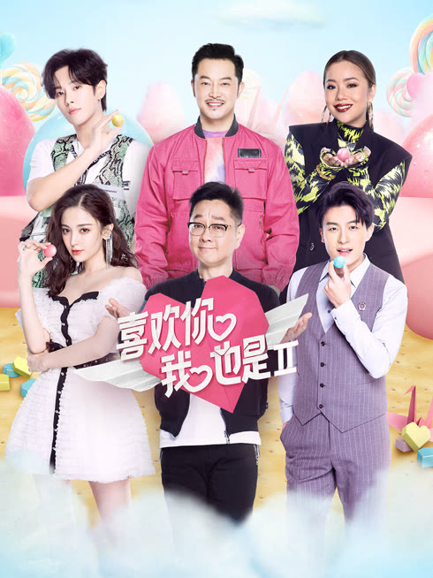 线上看 喜欢你我也是 第2季 带字幕 中文配音