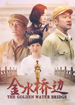 金水桥边