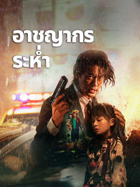 ดู ออนไลน์ อาชญากรระห่ำ ซับไทย พากย์ ไทย