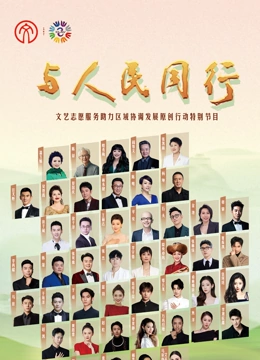 2024年“与人民同行”文艺志愿服务助力区域协调发展原创行动}