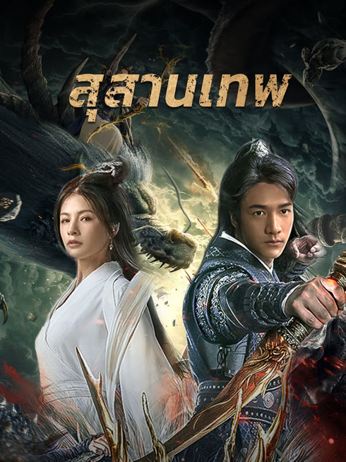 ดู ออนไลน์ สุสานเทพ ซับไทย พากย์ ไทย