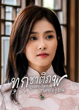 ดู ออนไลน์ ทุกชาติภพ กระดูกงดงาม ภาคปัจจุบัน ซับไทย พากย์ ไทย