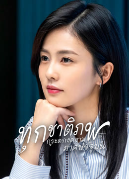 ดู ออนไลน์ ทุกชาติภพ กระดูกงดงาม ภาคปัจจุบัน ซับไทย พากย์ ไทย