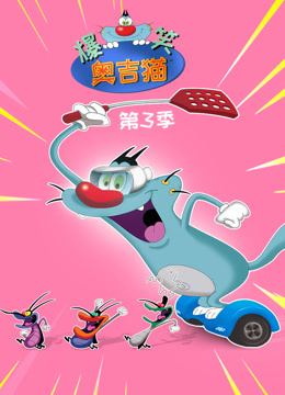 爆笑奥吉猫 第3季