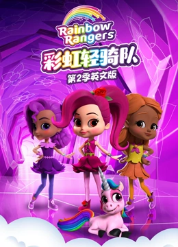 彩虹轻骑队 第二季 英文版}