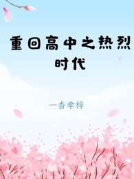 重回高中之热烈时代