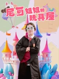 尼可姐姐的玩具屋}