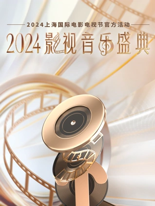 2024影视音乐盛典}