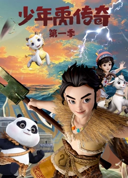 少年禹传奇 第一季}