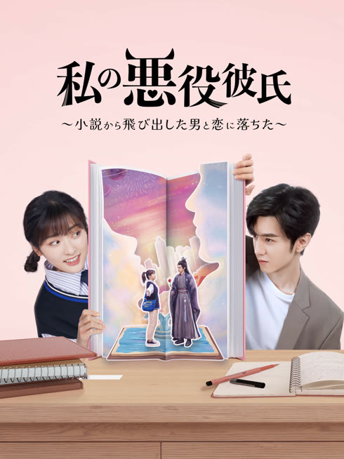  私の悪役彼氏～小説から飛び出した男と恋に落ちた～ 日本語字幕 英語吹き替え