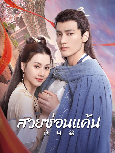 ดู ออนไลน์ สวยซ่อนแค้น ซับไทย พากย์ ไทย