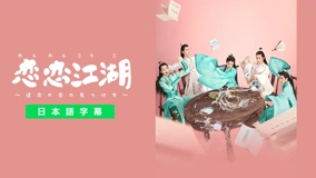 恋恋江湖～運命の愛の見つけ方～ (2019) あらすじ 完全 日本語