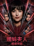 蜘蛛夫人超感觉醒}
