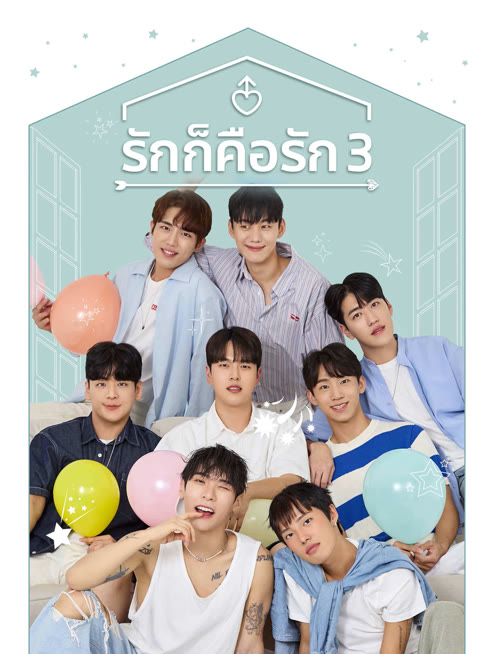 ดู ออนไลน์ รักก็คือรัก ซีซั่น 3 ซับไทย พากย์ ไทย
