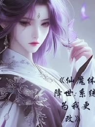 仙魔体降世：系统为我更改 