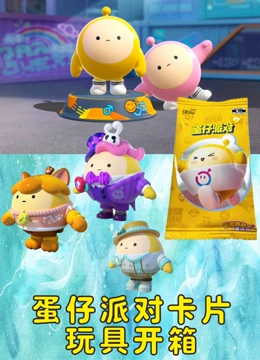蛋仔派对卡片玩具开箱}