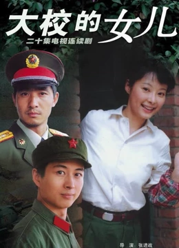 大校的女儿}
