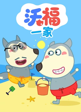沃福一家}