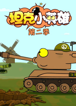 坦克小英雄 第2季