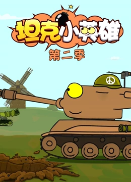 坦克小英雄 第二季}