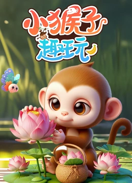 小猴子趣玩}