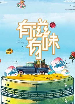 有滋有味}