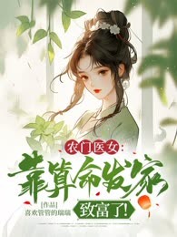 农门医女：靠算命发家致富了！