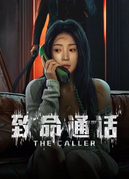 线上看 致命通话 (2024) 带字幕 中文配音