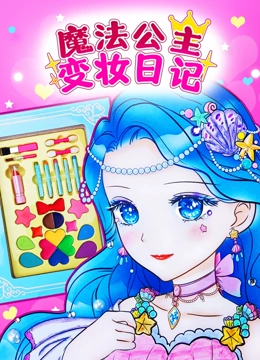 魔法公主变妆日记}