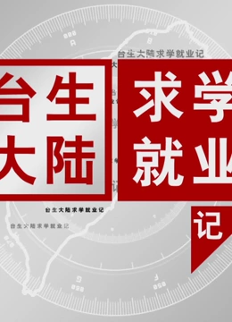 台生大陆求学就业记}