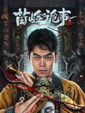 苗岭诡事}
