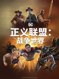正义联盟战争世界}