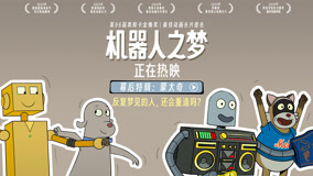 电影《机器人之梦》幕后特辑：蒙太奇
