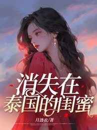 消失在泰国的闺蜜