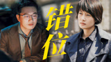 小说情节成为案发现场，真相到底是什么？【错位】