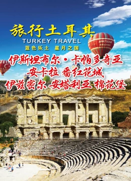 旅行土耳其}